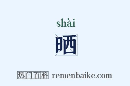 晒是什么意思的图片